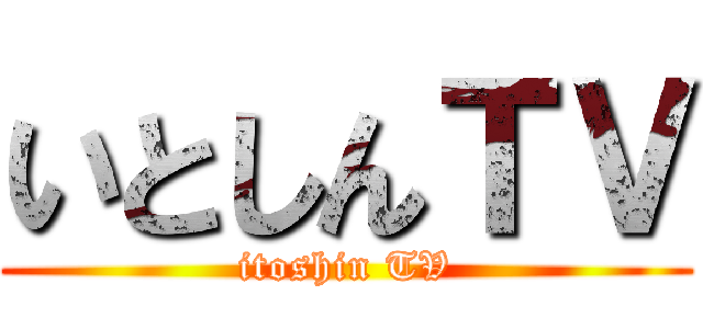 いとしんＴＶ (itoshin TV)