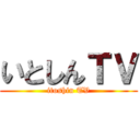 いとしんＴＶ (itoshin TV)