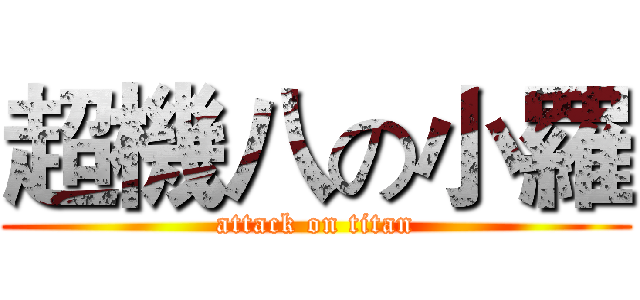超機八の小羅 (attack on titan)