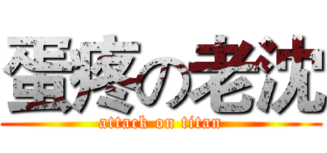 蛋疼の老沈 (attack on titan)