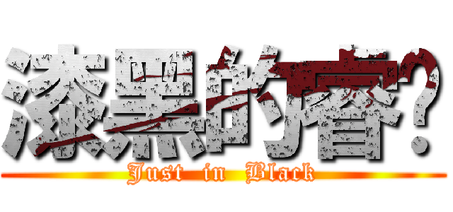 漆黑的睿璿 (Just  in  Black)