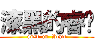 漆黑的睿璿 (Just  in  Black)