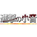 進撃の小音 (attack on onchan)