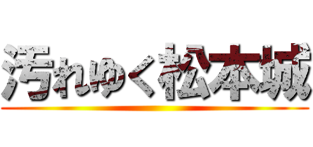 汚れゆく松本城 ()