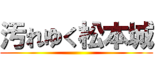 汚れゆく松本城 ()