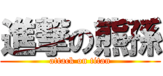 進撃の熊孫 (attack on titan)