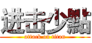 进击少點 (attack on titan)