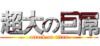 超大の巨屌 (attack on titan)