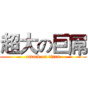 超大の巨屌 (attack on titan)