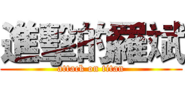 進擊的羅斌 (attack on titan)