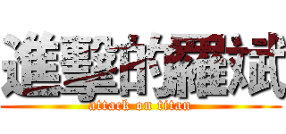 進擊的羅斌 (attack on titan)