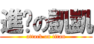 進擊の凱凱 (attack on titan)
