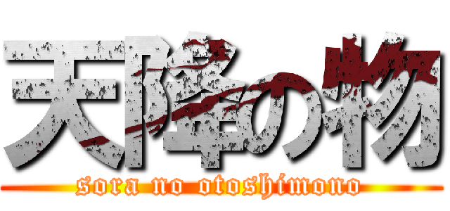天降の物 (sora no otoshimono)