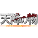 天降の物 (sora no otoshimono)