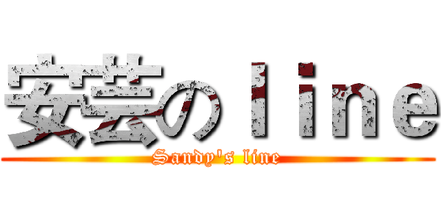 安芸のｌｉｎｅ (Sandy's line)