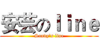 安芸のｌｉｎｅ (Sandy's line)