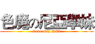 色魔の尼亞學妹 (Love with NIA)