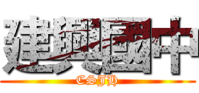 建興國中 (CSJH)