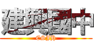 建興國中 (CSJH)
