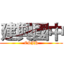 建興國中 (CSJH)