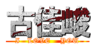 古佳峻 (I   LOVE    YOU)