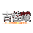 古佳峻 (I   LOVE    YOU)