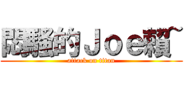 悶騷的Ｊｏｅ賴~ (attack on titan)