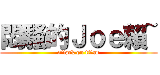 悶騷的Ｊｏｅ賴~ (attack on titan)