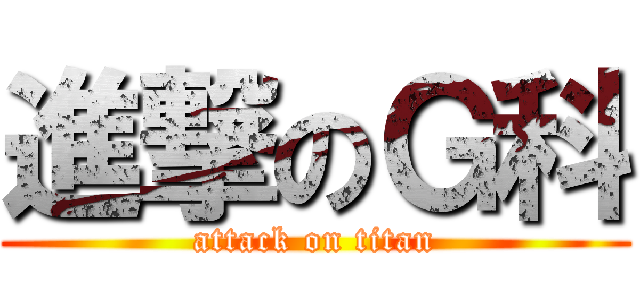 進撃のＧ科 (attack on titan)