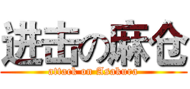 进击の麻仓 (attack on Asakura)