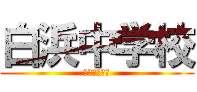 白浜中学校 (卒業の皆様へ)