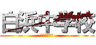 白浜中学校 (卒業の皆様へ)