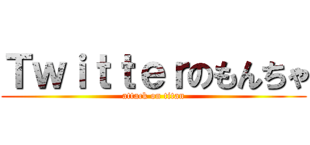 Ｔｗｉｔｔｅｒのもんちゃ (attack on titan)