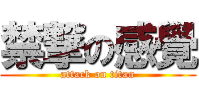 禁撃の感覺 (attack on titan)