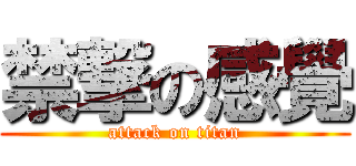 禁撃の感覺 (attack on titan)