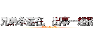 兄弟永遠在，出事一起挺♥ (attack on titan)