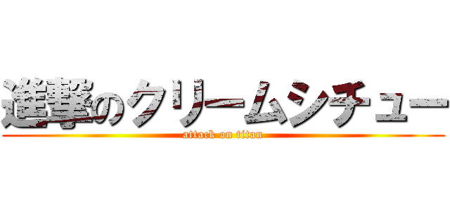 進撃のクリームシチュー (attack on titan)