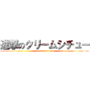 進撃のクリームシチュー (attack on titan)