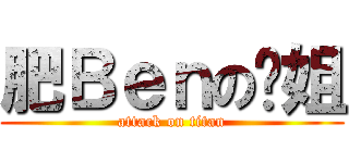 肥Ｂｅｎの凤姐 (attack on titan)