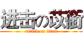 进击の苡銜 (attack on titan)
