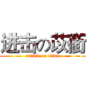 进击の苡銜 (attack on titan)