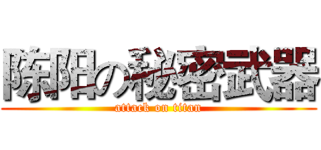 陈阳の秘密武器 (attack on titan)