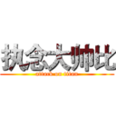 执念大帅比 (attack on titan)