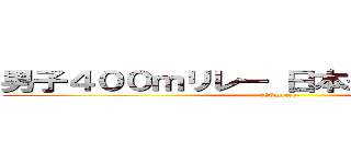 男子４００ｍリレー 日本が銅メダル獲得 (400mrire-)