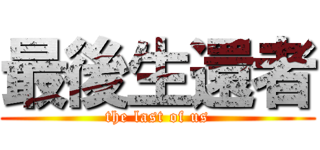 最後生還者 (the last of us)