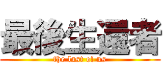 最後生還者 (the last of us)