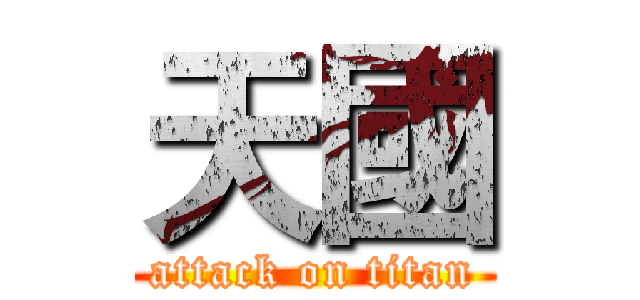 天國 (attack on titan)