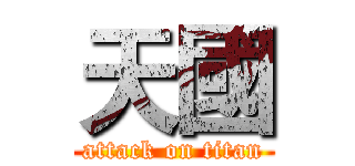 天國 (attack on titan)