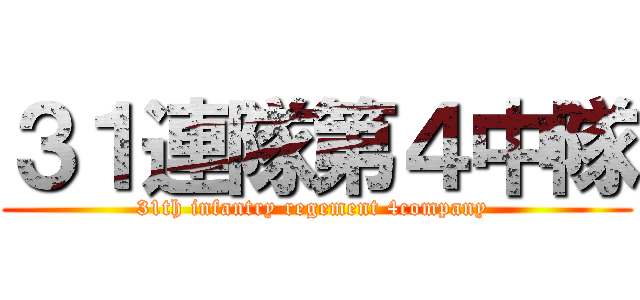 ３１連隊第４中隊 (31th infantry regement 4company )
