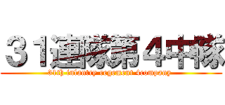 ３１連隊第４中隊 (31th infantry regement 4company )